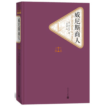 威尼斯商人 莎士比亚 精装版 人民文学出版社名著名译系列 世界名著小说莎士比亚全集四大喜剧外国小说故事 凤凰新华书店旗舰店 - 图0