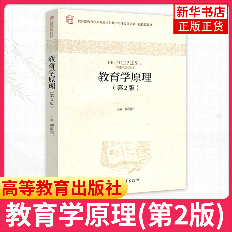 教育学原理(第2版) 第二版 柳海民 高等院校教育学类专业课程教材 高等教育出版社 教育学大学本科辅导书 凤凰新华书店旗舰店 - 图0