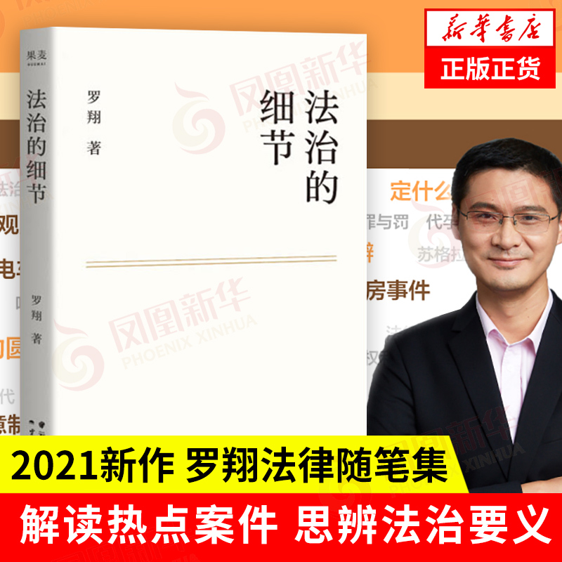 【罗翔4本套】刑罚的历史+刑法学讲义+刑法中的同意制度+法治的细节 罗翔 法律法规法律知识读物 正版书籍 【凤凰新华书店旗舰店】 - 图0