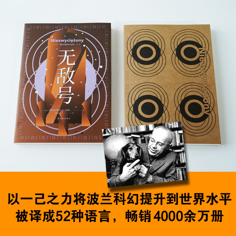 译林幻系列无敌号百年诞辰纪念版波兰科幻作者莱姆代表作之一以诗意笔触和深邃哲思触探人类认知边界译林外国小说新华正版-图0