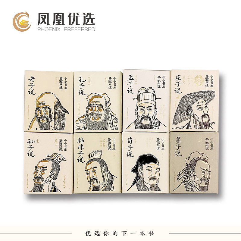 套装8册 小小书库系列《圣贤说》老子说 孔子说 孟子说 庄子说 孙子说 韩非子说 荀子说 墨子说 安徽大学出版社 新华正版书籍