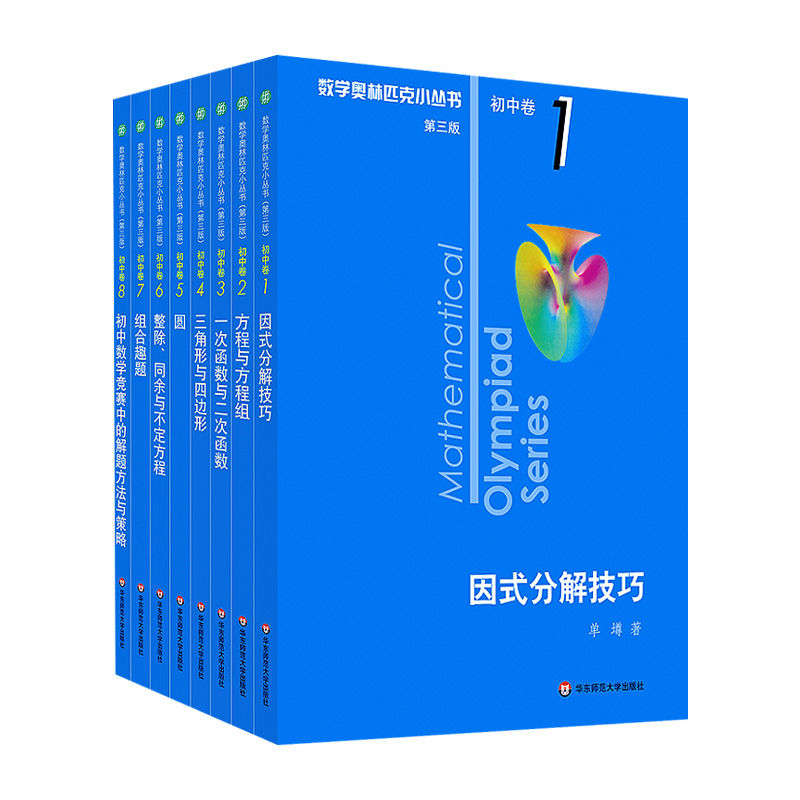 奥林匹克小丛书初中卷数学小蓝本全8册第三版 初中数学竞赛奥数教程全套因式分解技巧初一二三奥数思维训练七八九年级题库新华正版 - 图3