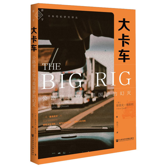 Big Trucks Road Freight Industry and the Disillusionment of the American Dream, written by Steve Wesley, USA The sacrifices and humiliations of truck drivers, etc. Social Sciences Literature Press Xinhua Bookstore genuine books