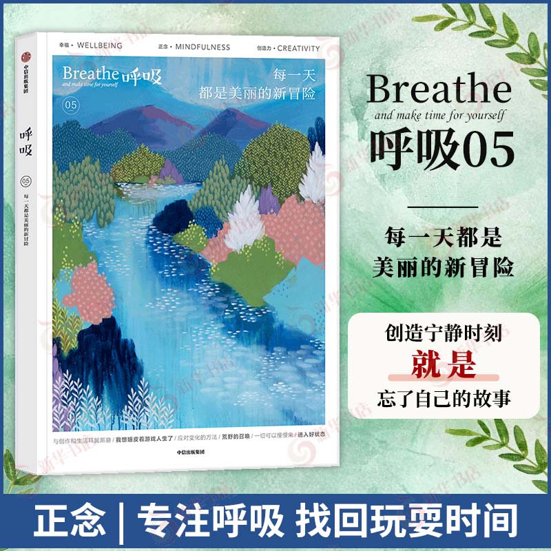 呼吸 天真是一种能力 呼吸1-10 呼吸杂志 英国Breathe杂志中文 找寻自我价值 呼吸系列 呼吸Mook 中信出版 凤凰新华书店旗舰店官网 - 图2