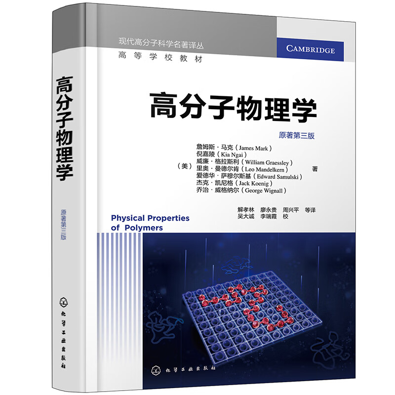 高分子物理学 原著第3版 高等学校教材 内容分为两部分聚合物的物理状态和一些表征技术 化学工业出版社 凤凰新华书店旗舰店 正版