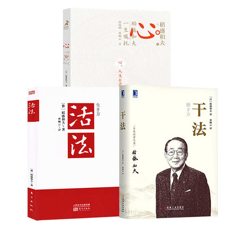 【稻盛和夫3册】活法+干法+心 稻盛和夫的一生嘱托 活法干法心法稻盛和夫三部曲正版套装3册 企业经营管理书籍 凤凰新华书店旗舰店