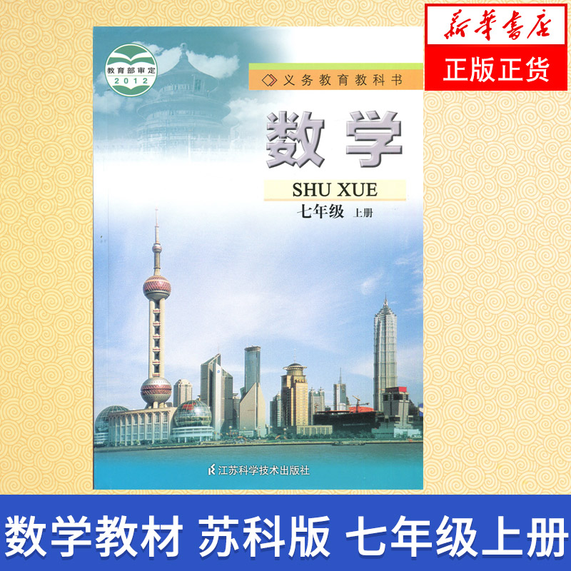 【七上任选】 语文人教版数学苏科版英语译林版 七年级上册 江苏适用 义务教育教科书 7年级上册初一上课本教材学生用书  正版书籍 - 图1