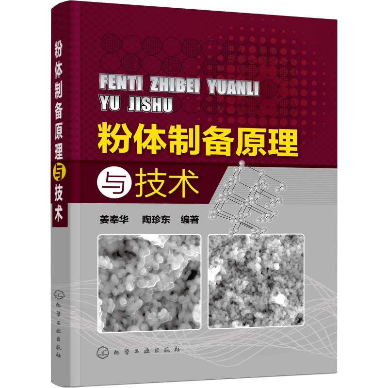 粉体制备原理与技术机械粉碎法制备粉体气流粉碎法制备超细粉体合成法制备超细粉体粉体分散以及粉体表面改性原理和技术详解书籍 - 图0