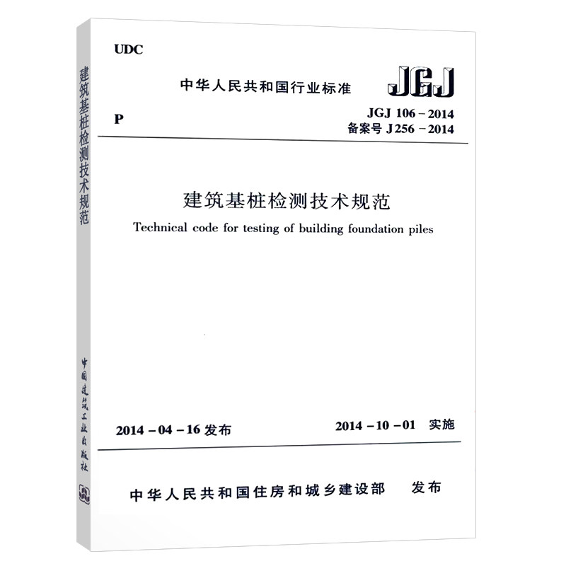 JGJ 106-2014建筑基桩检测技术规范 桩基国标 建筑施工规范 行业标准 中国建筑工业出版社 凤凰新华书店旗舰店正版 - 图3