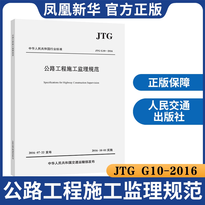 JTG G10-2016公路工程施工监理规范 代替公路工程施工监理规范 公路施工质量监理 公路工程监理规范 新华书店旗舰店官网正版 - 图0