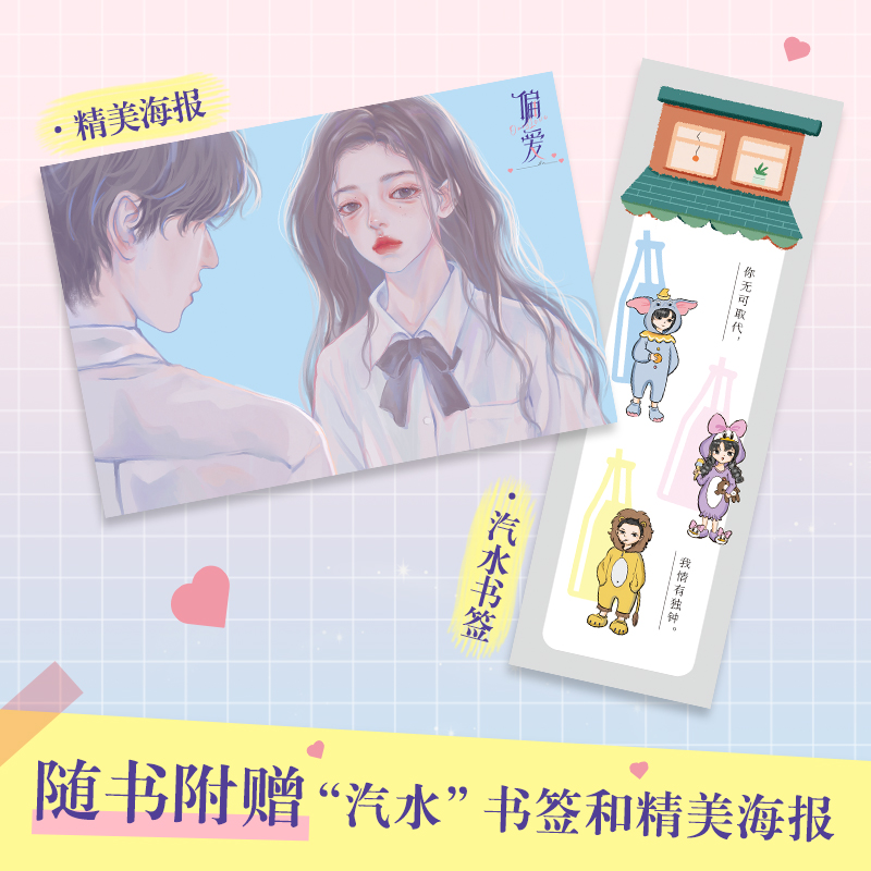 【随书赠海报+书签】偏爱 夏七夕 校园成长新作 内含人气画师齐桑树绘精美彩插 青春校园言情甜蜜甜宠轻小说 新华正版 - 图1