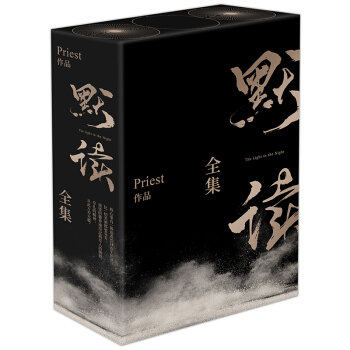 默读 礼盒版 priest全集正版【随书赠笔记本+书签+月历卡】全3册礼盒装套装 光渊小说 默读无未删减侦探悬疑推理小说 新华书店正版,淘宝优惠券,粉丝福利购,淘宝优惠卷