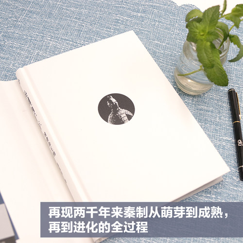 秦制两千年 封建帝王的权力规则 谌旭彬著 中国古代政治制度史 浙江人民出版社 正版书籍 【凤凰新华书店旗舰店】 - 图1