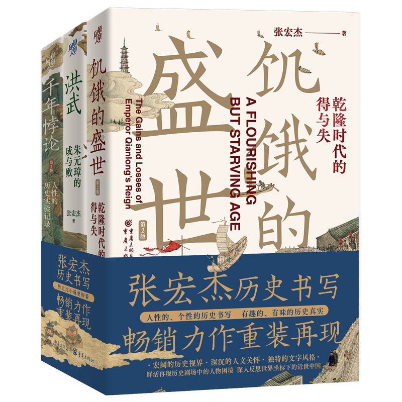 【凤凰定制赠品】【张宏杰亲笔印刷对联+福字+信封】饥饿的盛世+洪武+千年悖论套装3册历史知识读物正版书籍凤凰新华书店旗舰店-图3