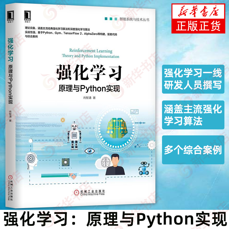 强化学习原理与Python实现 Python、Gym、TensorFlow 2计算机软件与程序设计Python机器凤凰新华书店旗舰店正版-图0