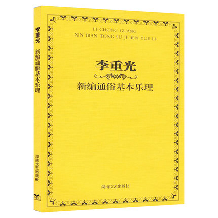 李重光新编通俗基本乐理湖南文艺音乐基础理论教材入门识谱乐理书教程书籍凤凰新华书店旗舰店正版书籍-图0