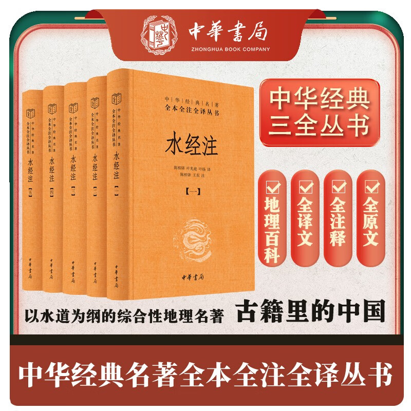 水经注全5册1-5 精装 中华名著全本全注全译 古典小说诗词中国古诗词 地理百科全书山水散文 中华书局 正版书籍凤凰新华书店旗舰店 - 图0