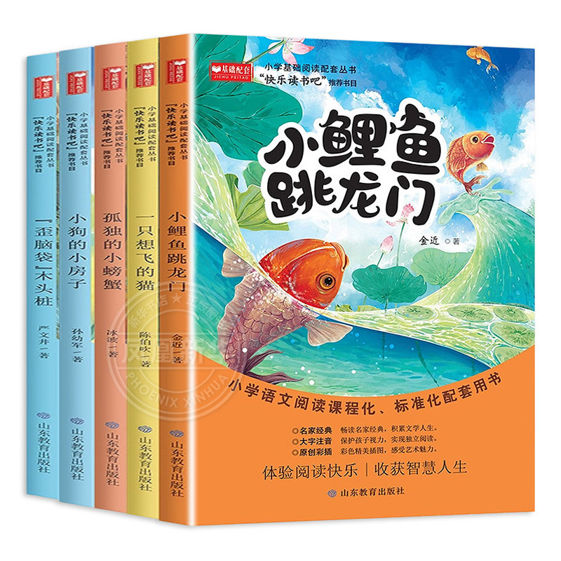 小鲤鱼跳龙门全套5册正版快乐读书吧二2年级上册阅读课外书彩图注音版孤独的小螃蟹小狗的小房子歪脑袋木头桩一致想飞的狗书籍