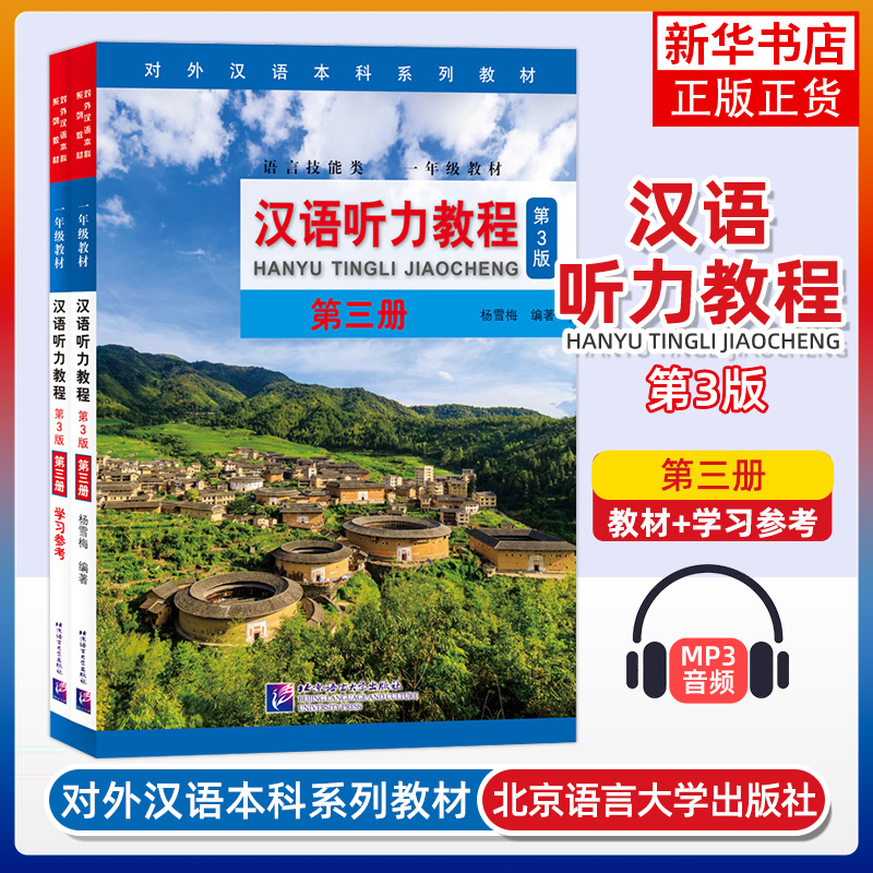 6册套 汉语听力教程第一二三册 杨雪梅 北京语言大学出版社 对外汉语教材 综合汉语教材汉语学习者适用 新华正版书籍 - 图2
