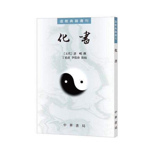 化书道教典籍选刊 谭峭 中华书局正版书籍 古籍整理新华书店 - 图1