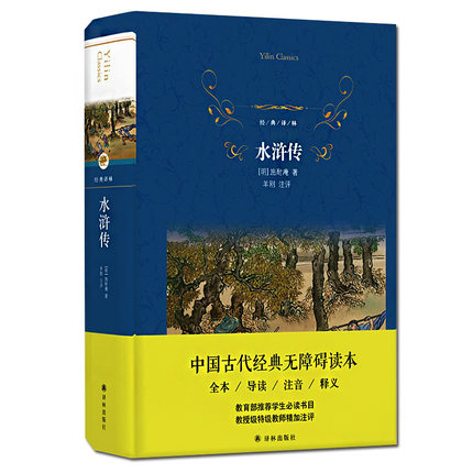 水浒传经典译林施耐庵著全本导读注音释义中国古代文学书籍名著阅读学生课外阅读新华书店旗舰店-图1