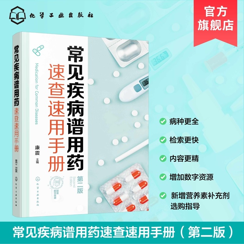 常见疾病谱用药速查速用手册（第2版）康震  主编药学化学工业出版社凤凰新华书店旗舰店,淘宝优惠券,粉丝福利购,淘宝优惠卷