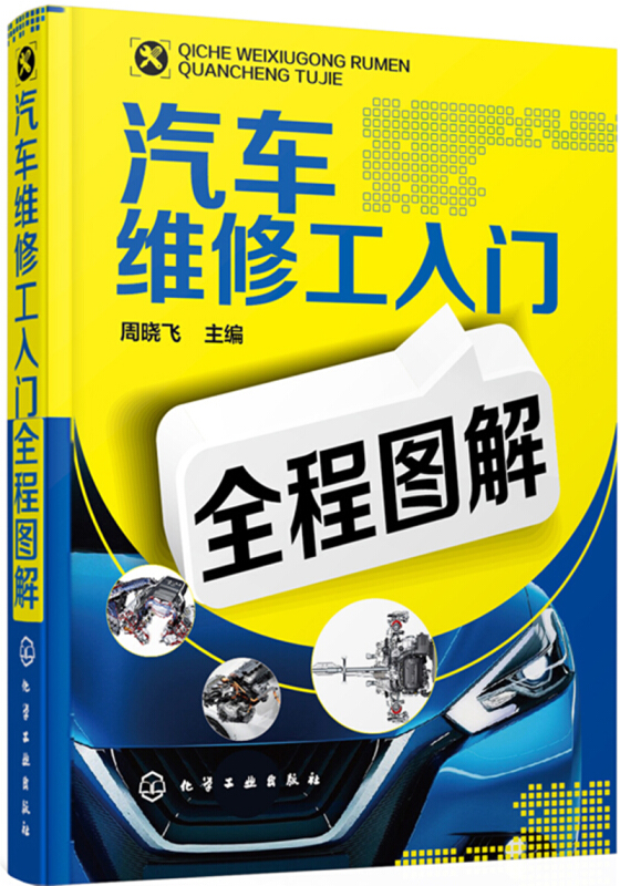 汽车维修工入门全程图解 汽车维修汽修书籍 专业汽车修理教程教材 维修技师修车维护与保养技术 汽车维修工图解 新华书店正版 - 图0