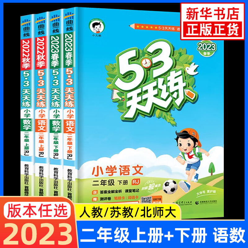 2024春 53天天练二年级上下册语文数学全套2册五三天天练人教版可选苏教版5.3天天练二年级上册同步训练练习册 新华书店 正版书 - 图1