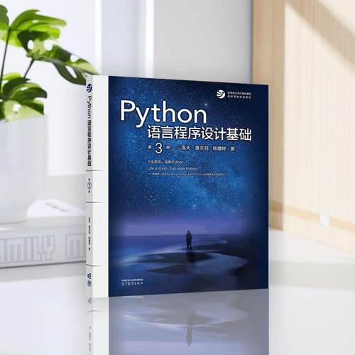 Python语言程序设计基础 第3版第三版 嵩天 黄天羽 杨雅婷高等教育出版社 Python语言编程教程Python入门计算机Python程序设计教材 - 图0