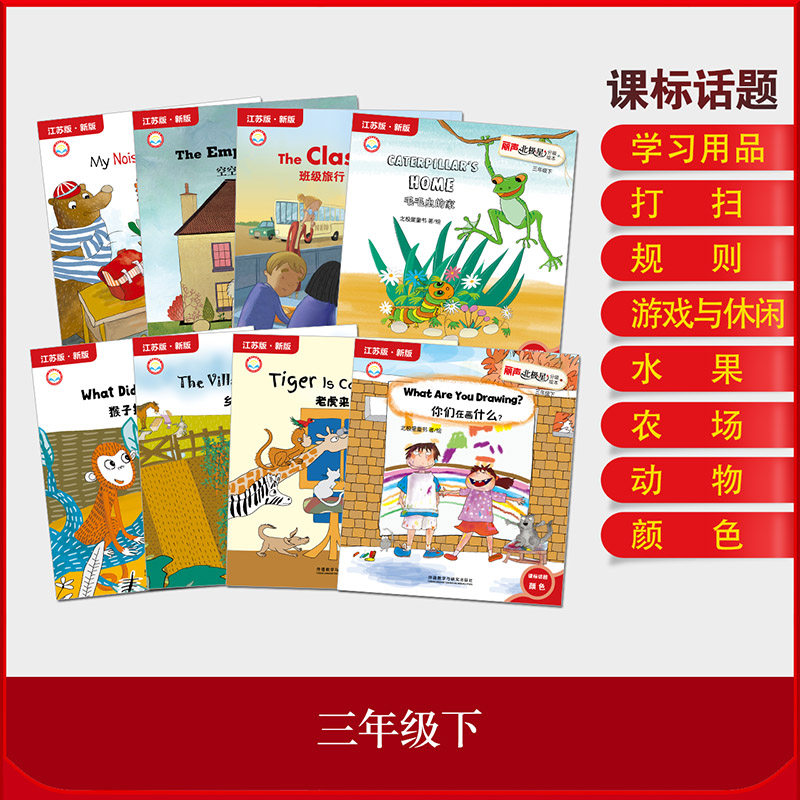 丽声北极星分级绘本江苏版·新版 三年级下 小英语学课外阅读 3年级英语读物阅读培养小学教辅 新华书店正版书籍,淘宝优惠券,粉丝福利购,淘宝优惠卷