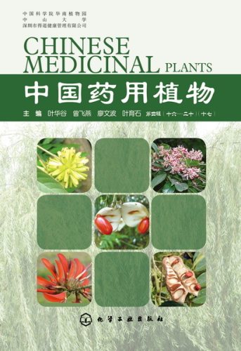 中国药用植物(17)医药卫生药学类书籍中草药功效速查手册化学工业出版社正版书籍凤凰新华书店旗舰店-图0