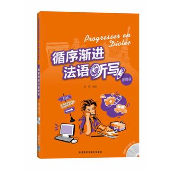 正版 循序渐进法语听写 提高级 李洪峰 外语教学与研究出版社 法语听写训练集 大学法语专业教材 法语听力法语写作练习 法语学习 - 图0