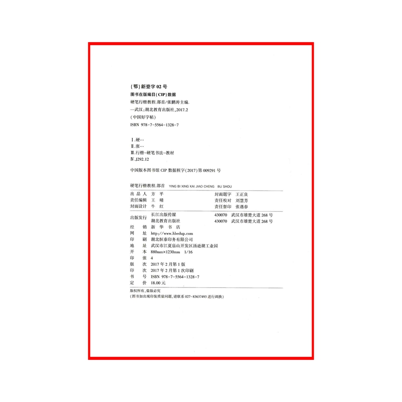 硬笔行楷教程(部首)硬笔钢笔书写基础入门小学生成人练字入门行书字帖硬笔钢笔楷书儿童练字帖书籍【凤凰新华书店旗舰店】-图1