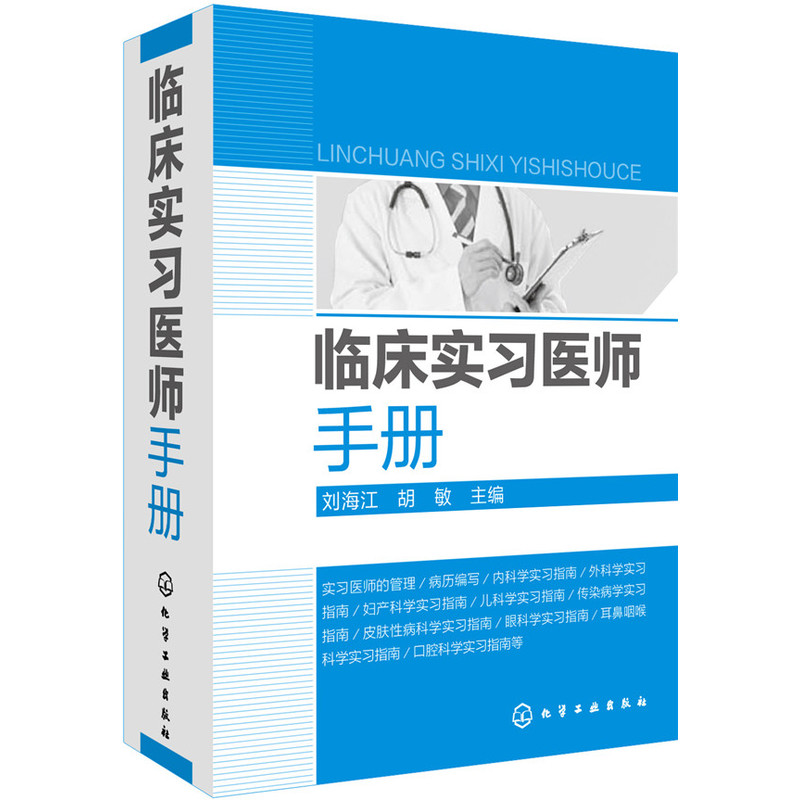 临床实习医师手册【新华书店】临床医学书医生诊疗手册 临床医师实习医生查房病情诊断 内科外科儿科常见病诊疗书医学基础理论 - 图1