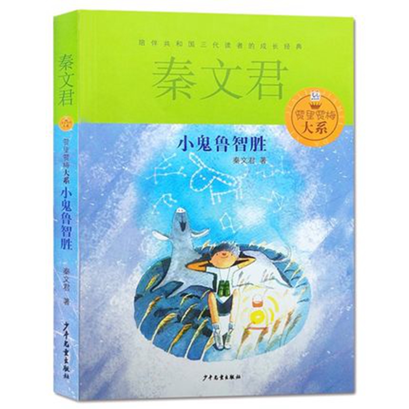 小鬼鲁智胜典藏版秦文君著6-15岁儿童经典文学课外阅读书新华书店-图1