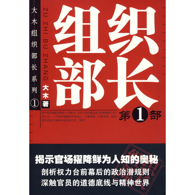 组织部长(第1部) 大木著 官场小说组织部长前传 胜算 何常在 官场笔记书籍 官场职场小说 群言出版社【新华书店正版书籍】 - 图0