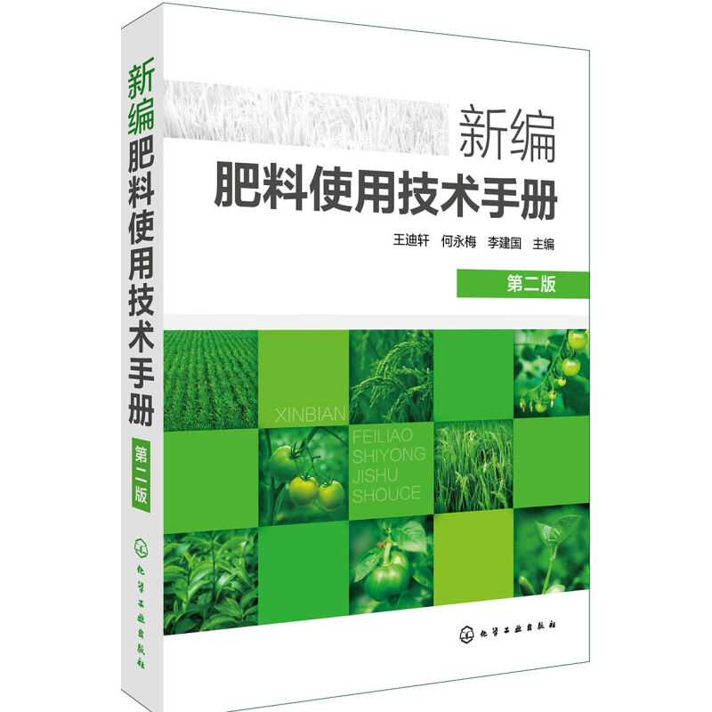 官方正版 新编肥料使用技术手册(第2版) 王迪轩 农药化肥料使用施肥方法 新型肥料施用技术 农民农户参考书【凤凰新华书店旗舰店】 - 图2