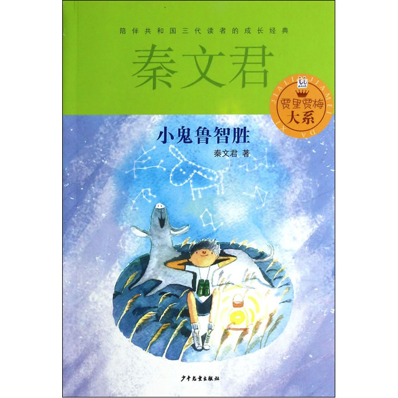 小鬼鲁智胜典藏版秦文君著6-15岁儿童经典文学课外阅读书新华书店-图2