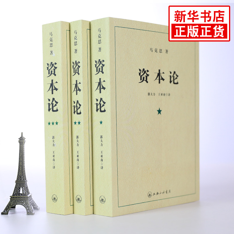 【套装3册】资本论马克思原版全三卷马克思主义哲学原理资本论导读马克思恩格斯全集西方经济学正版书籍【凤凰新华书店旗舰店】-图0