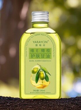 雅瑞欣维e橄榄护肤甘油保湿滋润