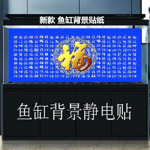 鱼缸背景贴纸中国复古风福字高清图水族箱龙鱼缸系列3D立体壁纸,淘宝优惠券,粉丝福利购,淘宝优惠卷