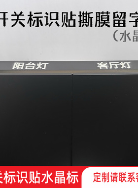 智能开关贴UV转印水晶贴撕膜留字