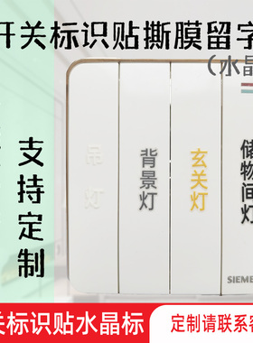 水晶标撕膜留字开关标识贴轻奢
