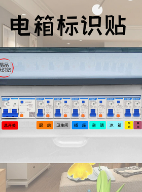配电表箱强电闸空开关标识指示贴