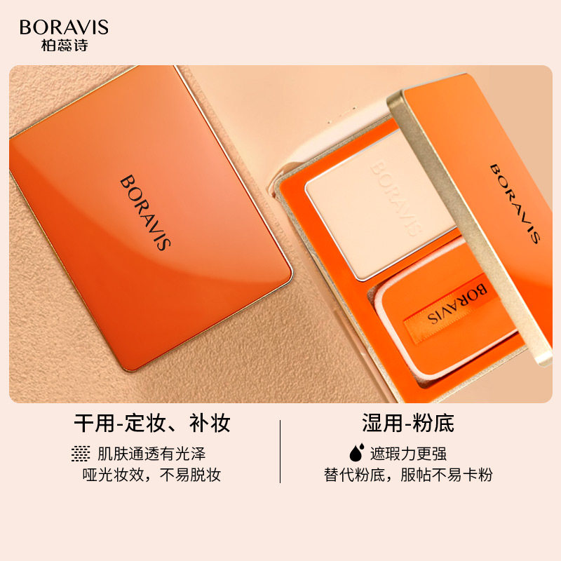 柏蕊诗boravis丝绒干湿两用定妆粉 柏蕊诗化妆品粉饼