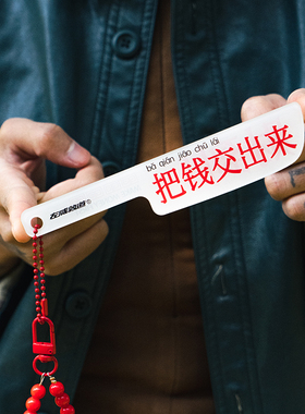 左咸敦道原创文字财到包挂件