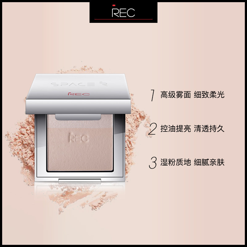 rec极光亮颜粉饼蜜粉饼控油干散粉 rec化妆品粉饼