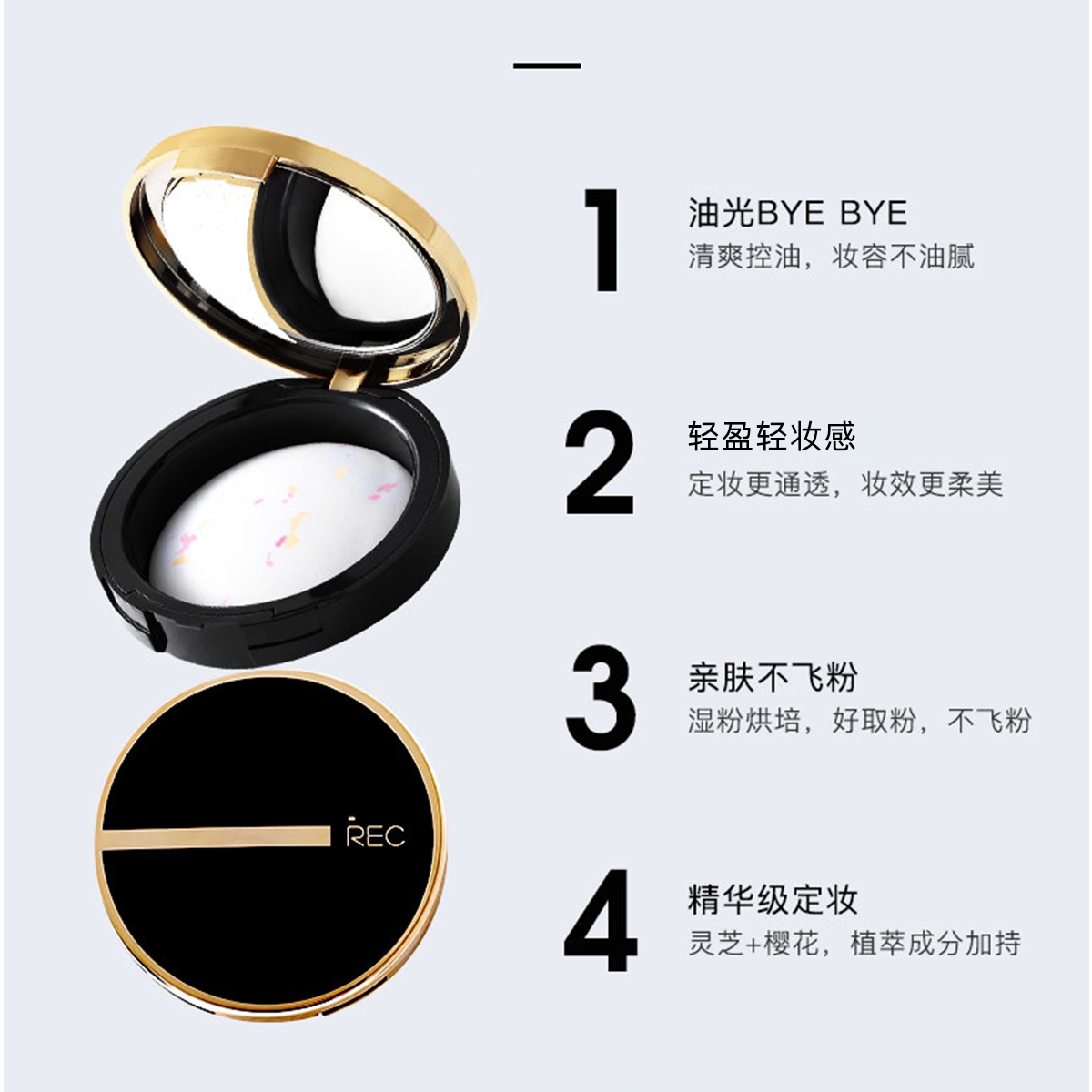 rec薄纱轻羽蜜粉饼控油定妆混散粉 rec化妆品粉饼