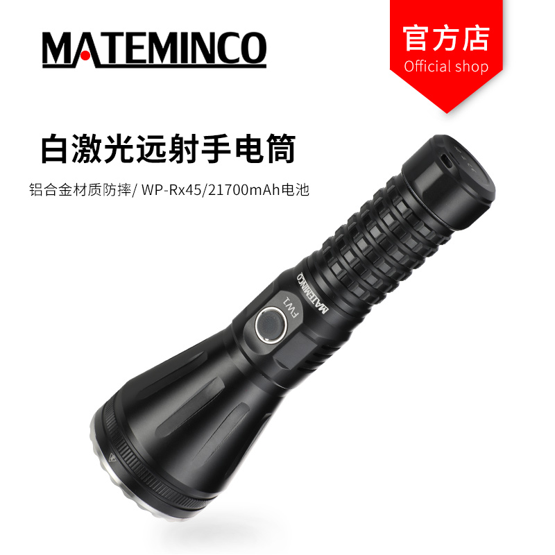 迈特明酷 MATEMINCO FW1 白激光  TYPE-C直充远射3000米强光手电 - 图0