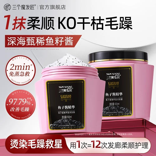 三个魔发匠 Маска для волос, восстанавливающий уход за волосами, кондиционер подходит для вьющихся волос, эффект гладких волос